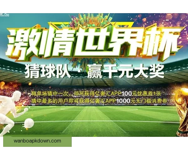 世界杯胜负竞猜平台打造精准预测体验助力球迷轻松赢取大奖